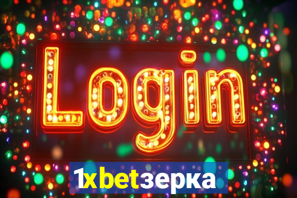 1xbetзеркало